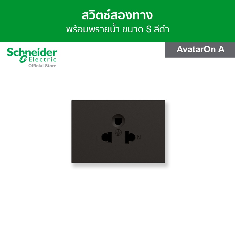 Schneider Electric เต้ารับเดี่ยว 3 ขา พร้อมม่านนิรภัย ขนาด 2 ช่อง สีดำ รหัส M3T426UST_BK รุ่น Avatar