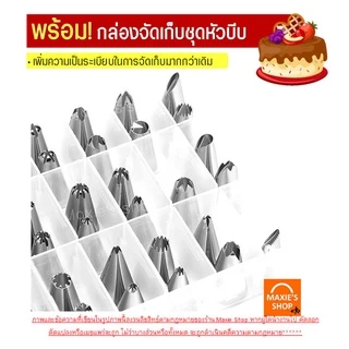 🔥ส่งฟรี🔥 ชุดหัวบีบครีม bakeaholic 43 ชิ้น พร้อมกล่องบรรจุ หัวบีบครีม หัวบีบวิปครีม หัวบีบพร้อมถุง หัวบีบครีมเค้ก [339]