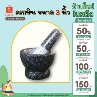 ส่วนลด โค้ด INC2SM7L + DETJUL50 ครกหิน ขนาด 3 นิ้ว พร้อมสากใช้ตำยาบดยา