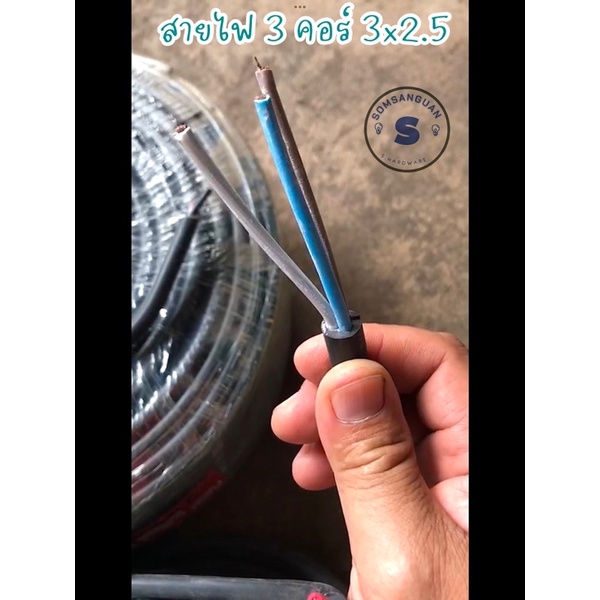 สายไฟ vct 3 คอร์ 3x2.5