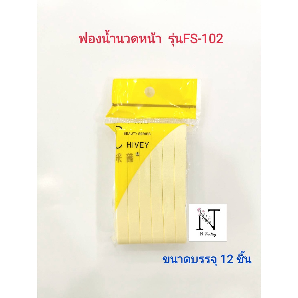 ฟองน้ำนวดหน้า รุ่น FS-102 ขนาดบรรจุ แพ็คละ 12 ชิ้น
