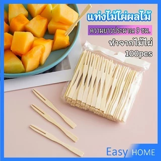 E.H. ส้อมผลไม้ไม้ไผ่แท่งทำจากวัสดุที่เป็นมิตรกับสิ่งแวดล้อมขนาด 9 ซม. ประมาณ 100 ชิ้นต่อถุง