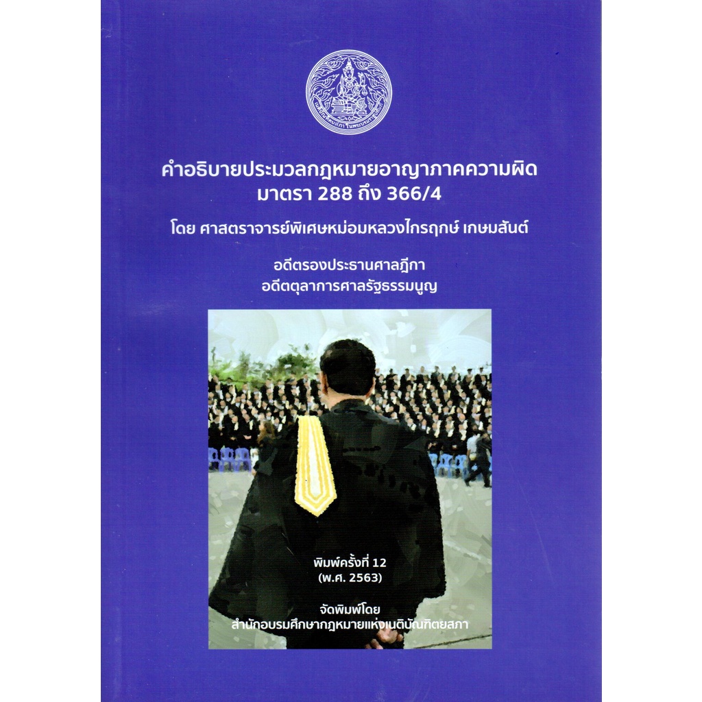 คำอธิบายประมวลกฎหมายอาญาภาคความผิด มาตรา 288 ถึง 366/4