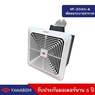 HUSAN: Industrial YAMABISHI รุ่น VF2040A พัดลมระบายอากาศ 8นิ้ว