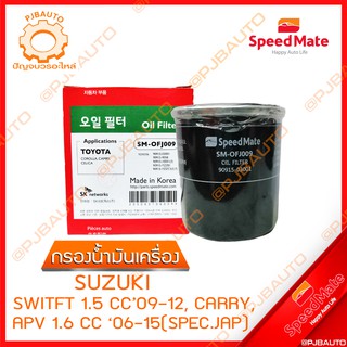 SPEEDMATE กรองน้ำมันเครื่อง SUZUKI SWITFT 1.5 CC ปี 2009-2012, CARRY, APV 1.6 CC ปี 2006-2015 (SPEC.JAP)