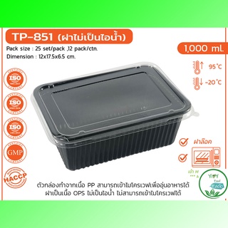 กล่องข้าวสี่เหลี่ยมสีดำ 1 ช่อง 1000ml🔥TP-851🔥กล่องดำ PP ฝาใส OPS สำหรับใส่อาหาร กล่องข้าว กล่องเบเกอรี่ Bakery (25 ชิ้น)