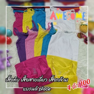 เสื้อทับ เสื้อสายเดี่ยว เสื้อกล้าม เด็กหญิง แบรนด์ Place