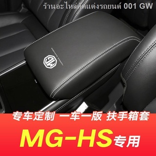 {{ MG HS 2021}}เหมาะสำหรับ MGHS ฝาครอบกล่องที่เท้าแขนกลางรถพิเศษที่เท้าแขนกลางแผ่นปิด hs รวมทุกอย่างตกแต่งภายในปกหนัง(เค