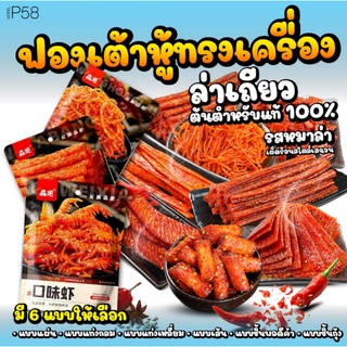 P58 ล่าเถียว ต้นตำหรับแท้ 100% ขนมหมาล่า จัมโบ้ 65g 辣条麻辣 ขนมรสเผ็ด ชาลิ้น สไตล์เสฉวน ฟองเต้าหู้ทรงเครื่อง