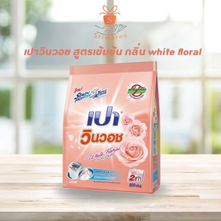 Pao ผงซักฟอก สูตรเข้มข้น เปา วินวอช กลิ่น White Floral ปริมาณ 800 กรัม ซักผ้า ทำความสะอาดผ้า ไม่ง้อแดด