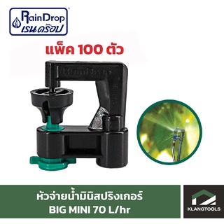 หัวน้ำ Raindrop หัวมินิสปริงเกอร์ Minisprinkler หัวจ่ายน้ำ หัวเรนดรอป รุ่น BIG MINI 70 ลิตร แพ็ค 100 ตัว