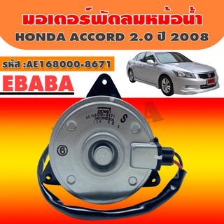 DENSO มอเตอร์  มอเตอร์พัดลมหม้อน้ำ HONDA ACCORD 2.0 ปี 2008 รหัสสินค้า AE168000-8671