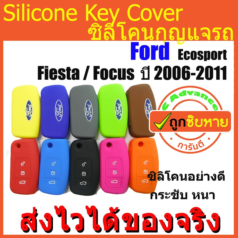 ซิลิโคนกุญแจ Ford Fiesta / Focus ปี 2006-2011/ Ecosport ปลอกกุญแจซิลิโคน