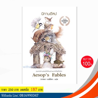 หนังสือ นิทานอีสป โดย Aesops Fables เขียน / วรรธนา วงษ์ฉัตร แปล (หนังสือใหม่) อมตะนิทานสอนใจที่คนอ่านมากที่สุดในโลก