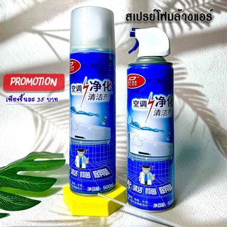 ราคาโฟม spray ล้างแอร์ 500 ml น้ำยาล้างแอร์บ้าน น้ำยาล้างแอร์รถยนต์ โฟมล้างแอร์น้ำยาล้างคอยล์