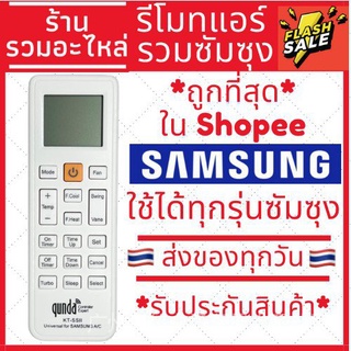 [พร้อมส่ง] รีโมตเครื่องปรับอากาศ Samsung รวมรุ่น Samsung (ไม่มีจูน) ทุกรุ่น ที่รับประกัน Samsung