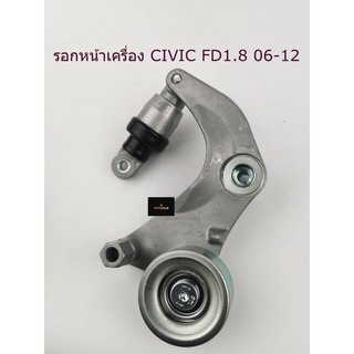 ลูกรอกสายพานหน้าเครื่องยนต์รถยนต์ HONDA CICIV FD 1.8 2006-2012 OEMแท้ รหัส 31170-RNA-A01