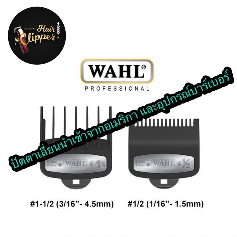 โปรโมชั่นลดราคา ฟันรองพรีเมี่ยม Wahl ของแท้ 💯% สามารถใส่ปัตตาเลี่ยนตัดผม Wahl , union , shunmei , ke