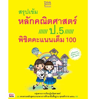 ปกติ70-. สรุปเข้มหลักคณิตศาสตร์ ป.5 พิชิตคะแนนเต็ม 100