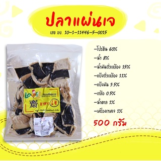 ปลาแผ่นเจ ตราเลิฟ-เจ เจียนต้า 500 กรัม : (Love-J) Vegetarian 100% Fish Slide