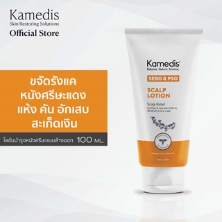 Kamedis SEBO&amp;PSO Scalp Lotion 100ml โลชั่นสำหรับหนังศรีษะแห้ง รังแค คันระคายเคือง