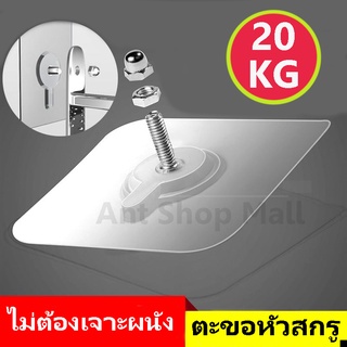 ตะขอแขวนแบบหัวสกรูพลังช้าง 20kg แบบน๊อต ตะขอ อเนกประสงค์ ยึดติดราว เหนียวแน่น หนึบ ไม่ต้องเจาะผนัง ตะขอติดผนังสำหรับแขวน