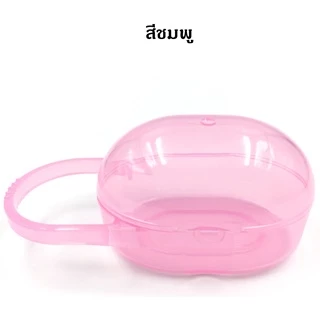 กล่องเก็บจุกนม จุกหลอก