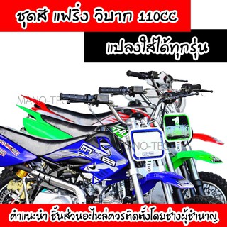 แฟริ่งวิบาก ชุดสีวิบาก110cc. ชุดสีมอไซค์วิบาก พร้อมเบาะถัง(มี3สีให้เลือก)สำหรับแปลงใส่ได้ทุกรุ่น มีมาตรฐานจากโรงงาน100%