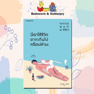 หมวดพัฒนาตนเอง นี่เราใช้ชีวิตยากเกินไปหรือเปล่านะ