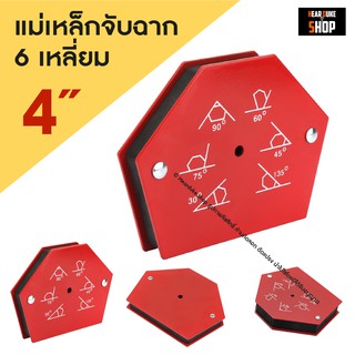 แม่เหล็กจับฉาก 6 เหลี่ยม ขนาด 4 นิ้ว 1 ชิ้น