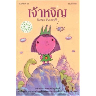 เจ้าหงิญ รางวัลซีไรต์ ปี 2548 (ปกอ่อน)