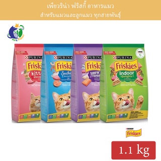 Purina Friskies อาหารแมวฟริสกี้ส์ ชนิดเม็ด ขนาด1.1กก.