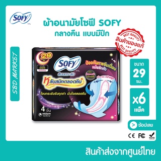 🔥พร้อมส่ง🔥 ผ้าอนามัย โซฟี SOFY กลางคืน​ แบบมีปีก​ ขนาด​ 29​ ซม.