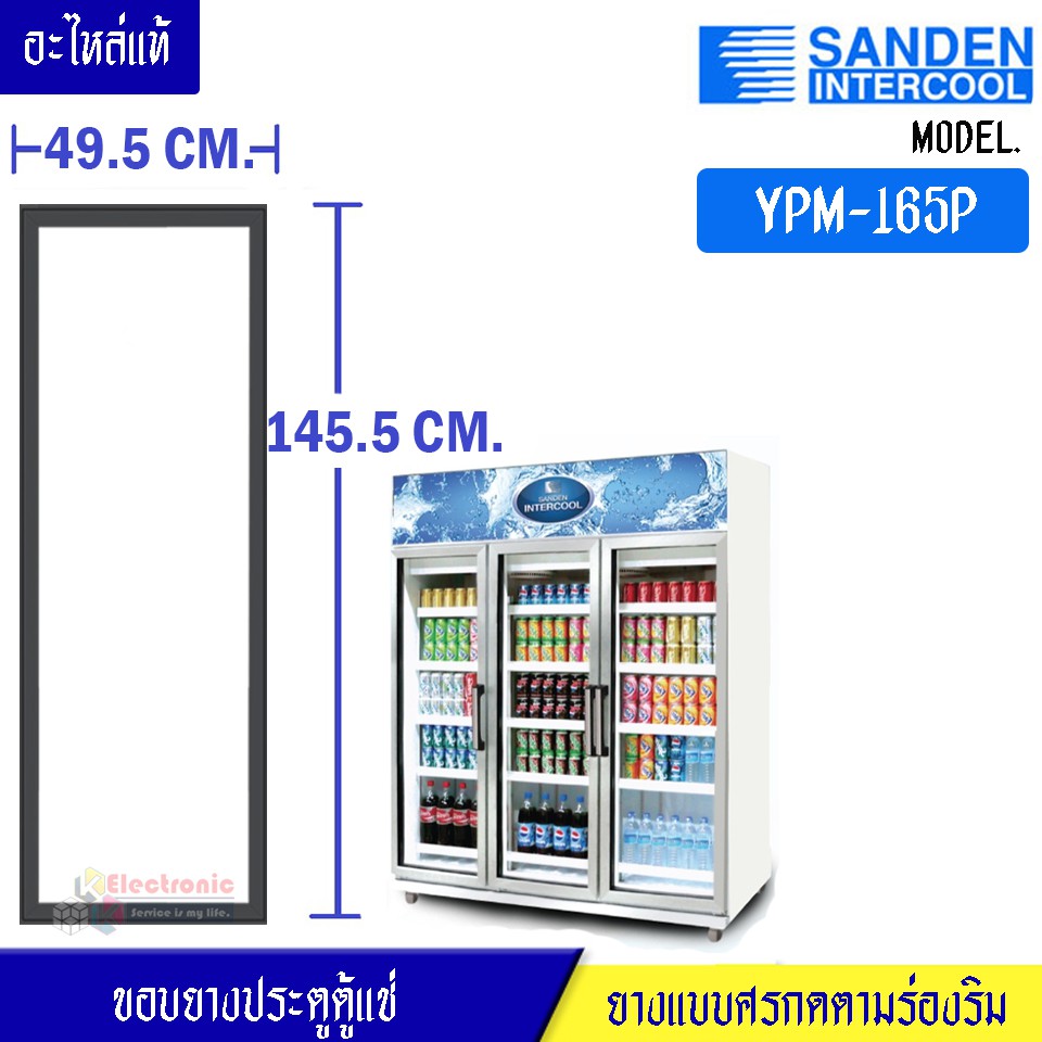 ขอบยางประตูตู้แช่ Sanden Intercool-(ซันเดนท์ อินเตอร์คูล)สำหรับรุ่น YPM-165P-อะไหล่แท้ ใส่ง่าย ขนาด 