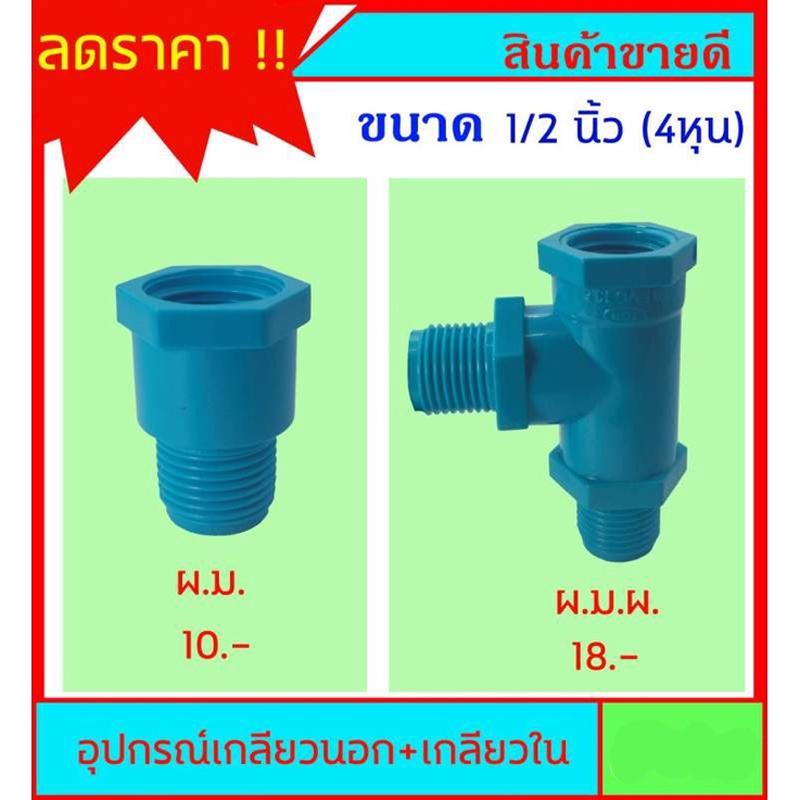 PVC ข้อต่อ เกลียวนอก+เกลียวใน ขนาด 1/2 นิ้ว (4หุน) มี 2 แบบ สินค้าหายากไม่มีขายตามร้านทั่วไป