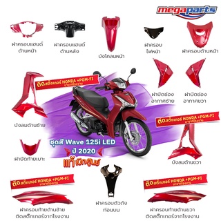 ชุดสี Wave125i LED ปี 2020 สีแดง ล้อซี่ลวด แท้ศูนย์ (แยกชิ้น)