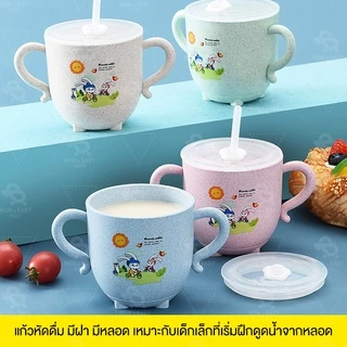 แก้วหัดดื่ม 270ml พร้อมหลอด มีฝาปิด