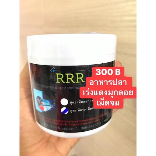 RRR อาหารปลา เม็ดจม แบบกระปุก