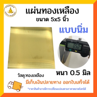 แผ่นทองเหลือง 0.5 มิล ขนาด 5x5 นิ้ว แบบนิ่ม