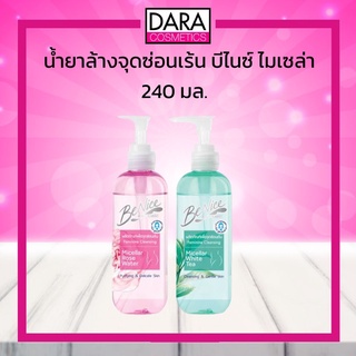✔ถูกกว่าห้าง✔ Benice บีไนซ์ ผลิตภัณฑ์เพื่อจุดซ่อนเร้น บีไนซ์ ไมโคร ไมเซล่า คลีนซิ่ง  240 มล.ของแท้ 100 % D