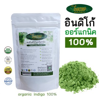 ผงอินดิโก้ออร์แกนิค ใบคราม ย้อมผม - Organic Indigo Powder | ไพรทอง