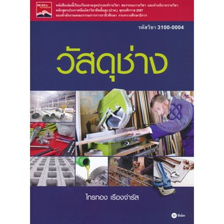 Se-ed (ซีเอ็ด) : หนังสือ วัสดุช่าง รหัสวิชา 3100-0004