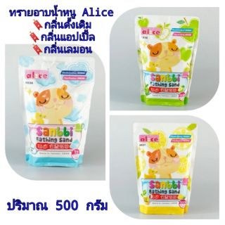 ทรายอาบน้ำ Alice ทรายอาบน้ำแฮมเตอร์ ทรายอาบน้ำหนู 500กรัม