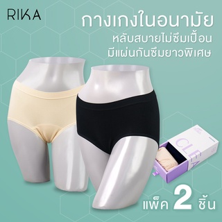 RIKA CLEAN กางเกงในอนามัย ( 2ตัว) Seamless Anti-Bacteria ไร้ตะเข็บทอทั้งตัว AA2016 ดูแลแม้วันมามากตลอดวัน