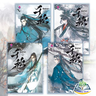 พันสารท เล่ม 1 - 4  ผู้เขียน : เมิ่งซีสือ สำนักพิมพ์ : เอเวอร์วาย  นิยายวาย  วายแปล  Y ฉบับปรับปรุง