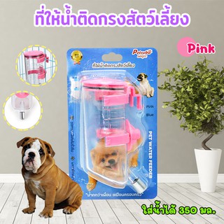 ที่ให้น้ำสัตว์เลี้ยงติดกรง ขนาด 350ml สีชมพู Petsuka