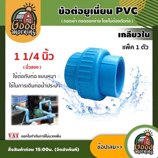 GOOD 🇹🇭 ข้อต่อยูเนี่ยน PVC ขนาด 1 1/4 นิ้ว เกลียวใน พีวีซี ใช้ต่อกับท่อ แบบหนา ช่วยลดปัญหาในการตัดและถอดใหม่ ข้อต่อท่อ