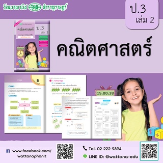 สื่อการเรียนรู้สมบูรณ์แบบ คณิตศาสตร์ ป.3 เล่ม 2