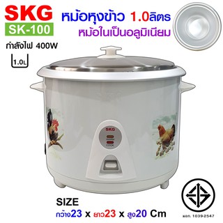 SKG(เอสเคจี) หม้อหุงข้าว 1ลิตร หม้อในอลูมิเนียม รุ่น SK-100 (มี4ลาย)