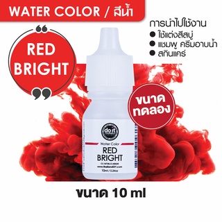 WATER COLOR - RED BRIGHT สีน้ำ สีแดงสด สีน้ำผสมสบู่ 10ml ขนาดทดลอง